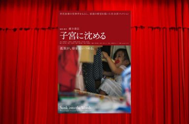 子宮に沈める
