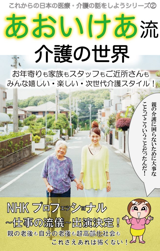 あおいけあ流 介護の世界 (これからの日本の医療・介護の話をしようシリーズ2)
