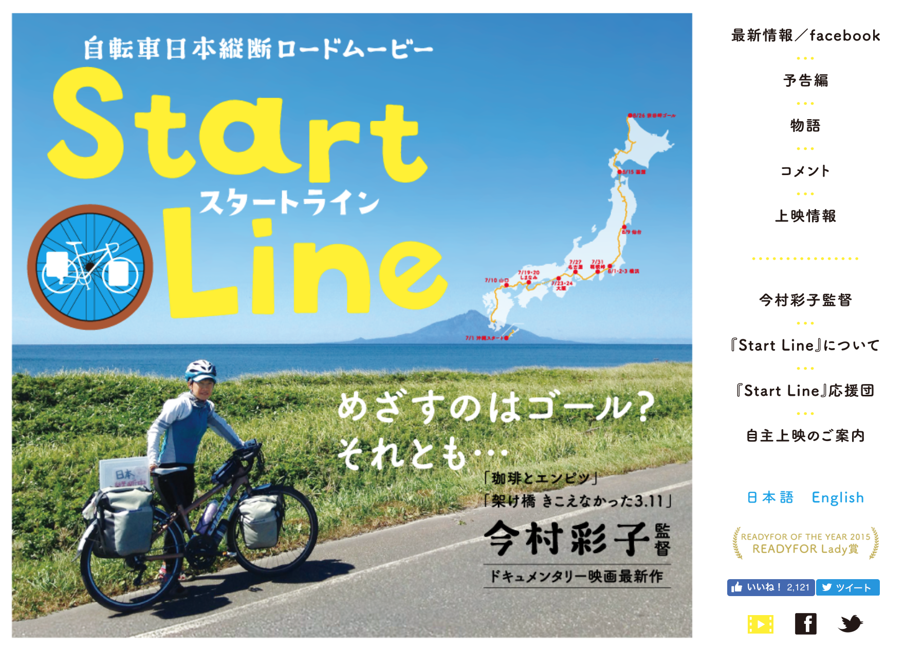 聴覚障がいを持つ監督が自ら挑んだ自転車日本縦断ドキュメンタリー「Start Line」