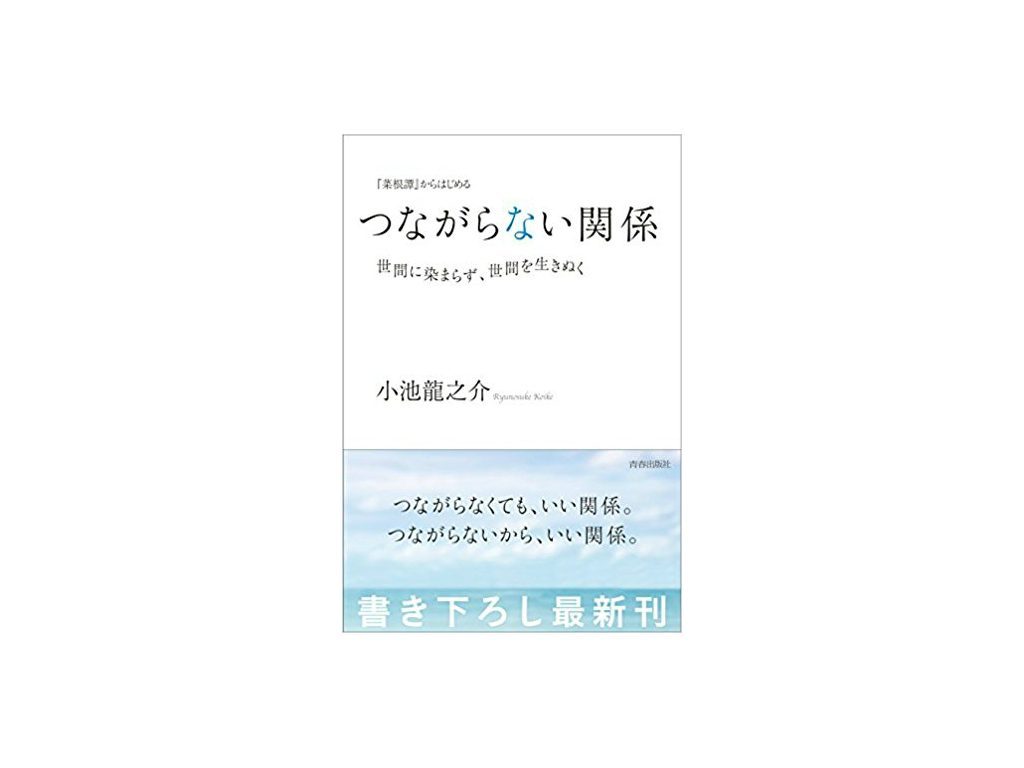 つながらない関係 小池龍之介 リアルを充実させるために Hifumiyo Times