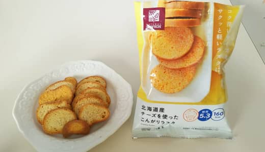 ローソン低糖質菓子―北海道産チーズを使ったこんがりラスク