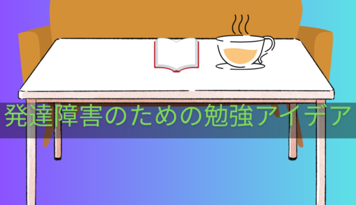 発達障害×勉強法｜安田祐輔さんの“ちょっとした工夫”を読んでみたら肩の力が抜けた